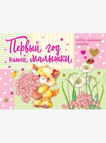 Первый год нашей малышки