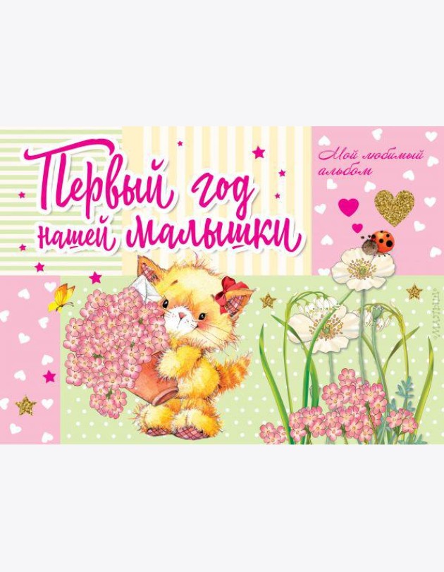 Первый год нашей малышки
