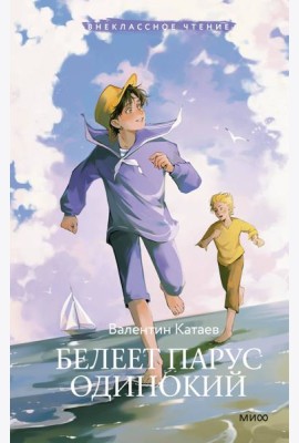 Белеет парус одинокий (Внеклассное чтение)