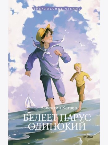 Белеет парус одинокий (Внеклассное чтение)