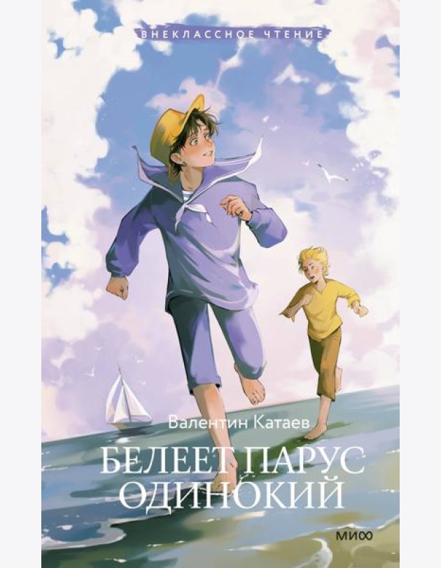 Белеет парус одинокий (Внеклассное чтение)