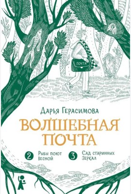 Волшебная почта. Кн. 2: Ч. 2: Рыбы поют весной. Ч. 3: Сад старинных зеркал