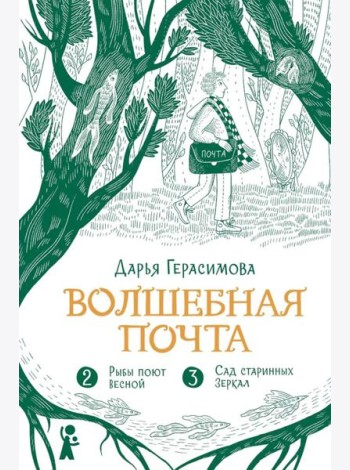 Волшебная почта. Кн. 2: Ч. 2: Рыбы поют весной. Ч. 3: Сад старинных зеркал