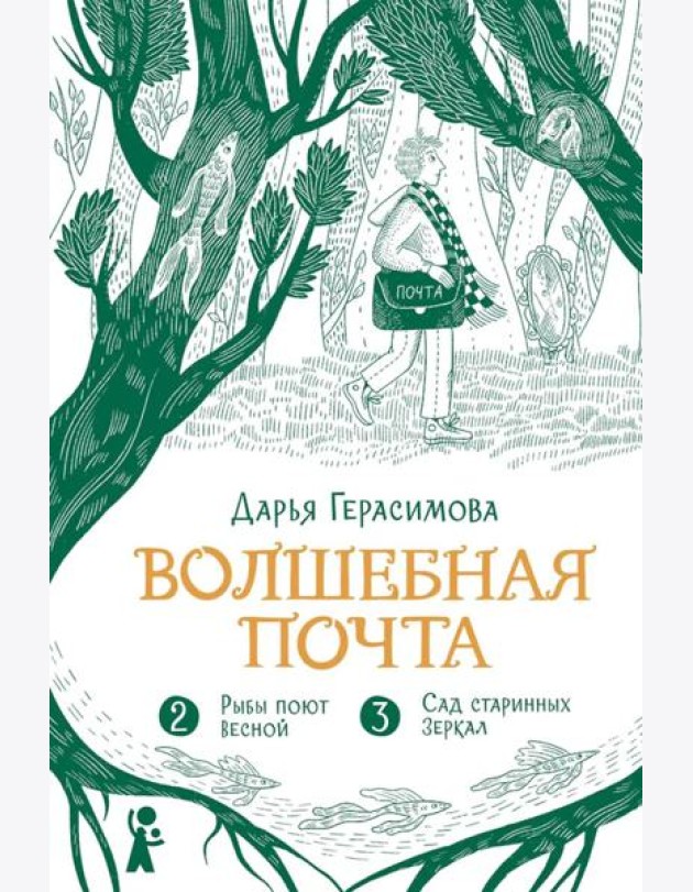 Волшебная почта. Кн. 2: Ч. 2: Рыбы поют весной. Ч. 3: Сад старинных зеркал
