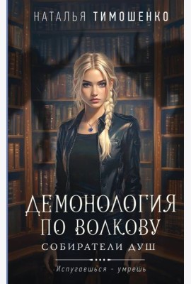 Демонология по Волкову. Собиратели душ