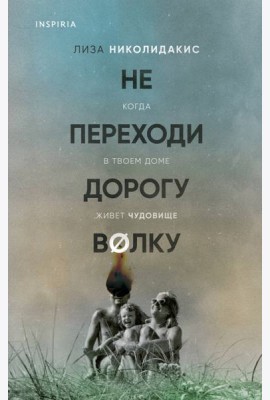 Не переходи дорогу волку. Когда в твоем доме живет чудовище