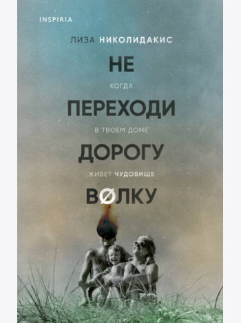 Не переходи дорогу волку. Когда в твоем доме живет чудовище