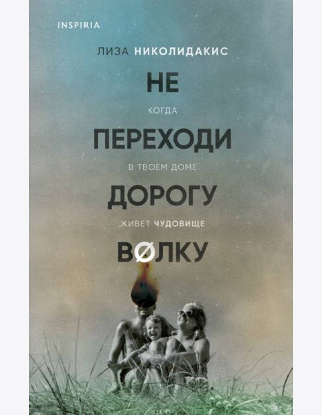 Не переходи дорогу волку. Когда в твоем доме живет чудовище