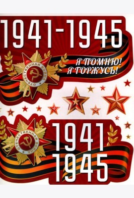*КБН-17287 Комплект наклеек на окна А4+. 1941-1945 (многоразовые)