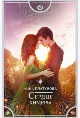 Сердце химеры