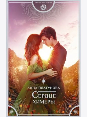 Сердце химеры
