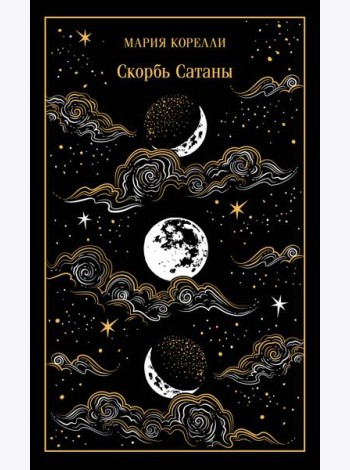Скорбь Сатаны