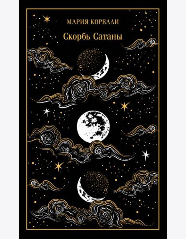 Скорбь Сатаны