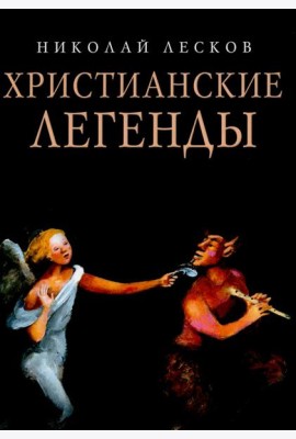 Христианские легенды