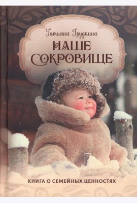 Наше сокровище. Книга о семейных ценностях