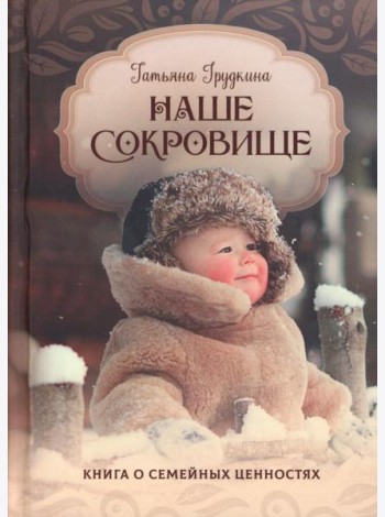 Наше сокровище. Книга о семейных ценностях