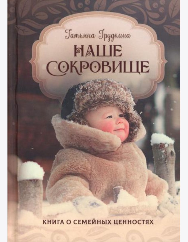 Наше сокровище. Книга о семейных ценностях
