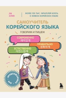 Самоучитель корейского языка. Говорим и пишем современно, правильно, естественно