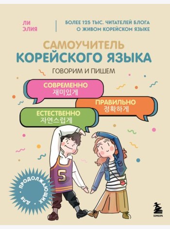 Самоучитель корейского языка. Говорим и пишем современно, правильно, естественно