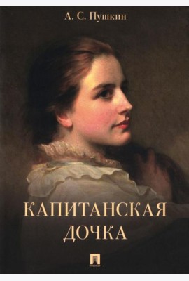 Капитанская дочка