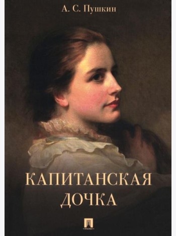 Капитанская дочка