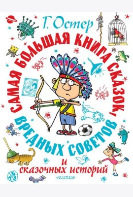 Самая большая книга сказок, вредных советов и сказочных историй