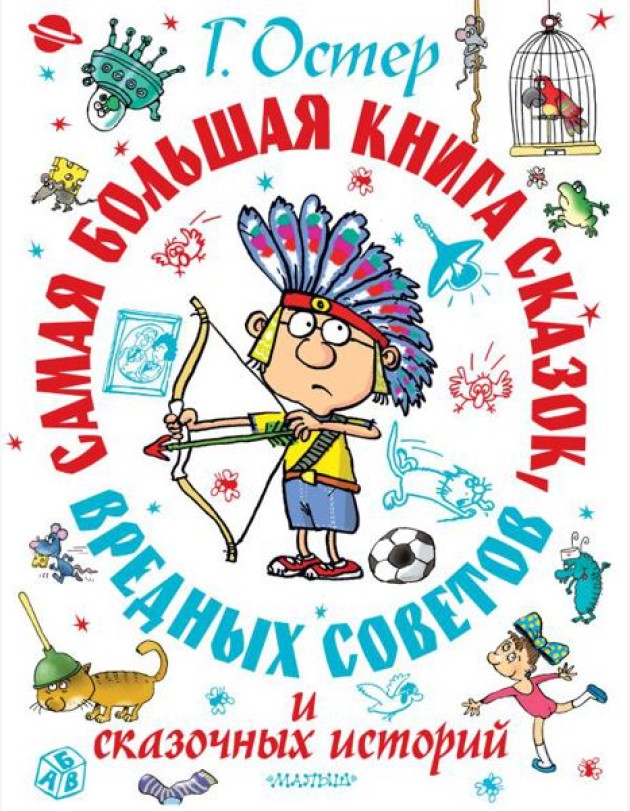 Самая большая книга сказок, вредных советов и сказочных историй