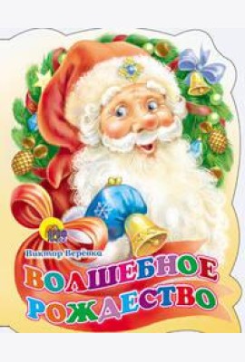 Вырубка. Волшебное Рождество