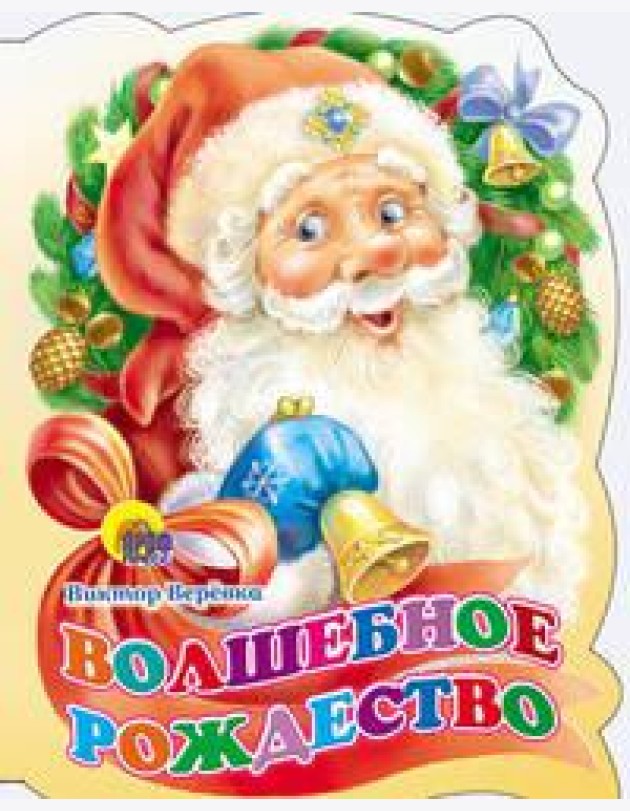 Вырубка. Волшебное Рождество
