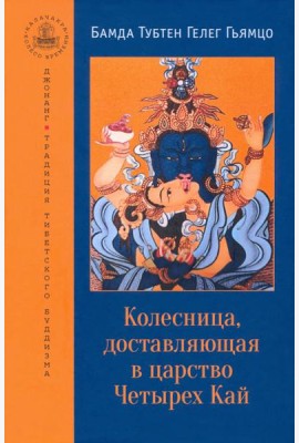 Колесница, доставляющая в царство Четырех Кай. Этапы медитации