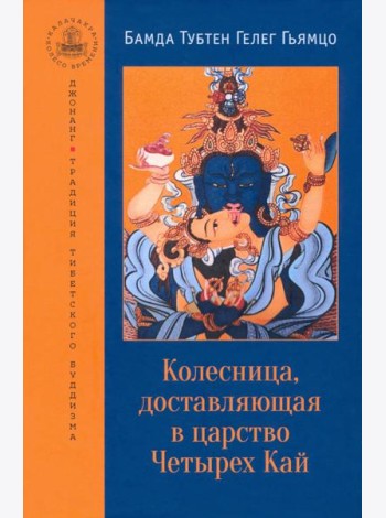 Колесница, доставляющая в царство Четырех Кай. Этапы медитации