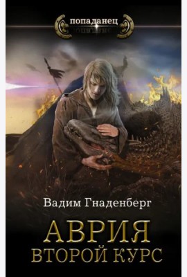 Аврия. Второй курс