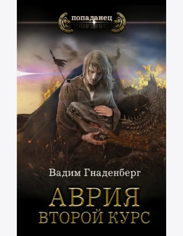 Аврия. Второй курс