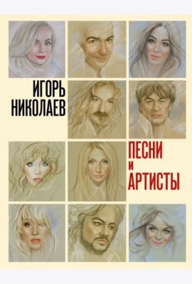 Песни и артисты. Сборник стихотворений