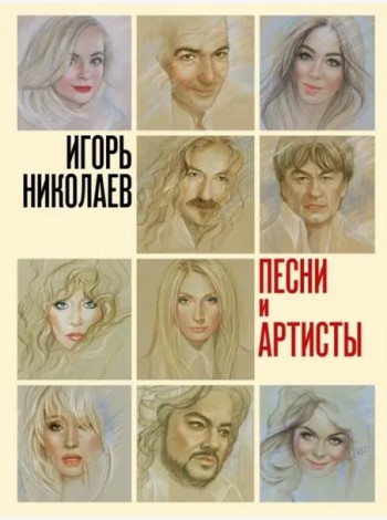 Песни и артисты. Сборник стихотворений