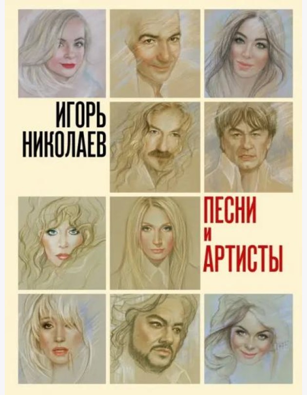 Песни и артисты. Сборник стихотворений