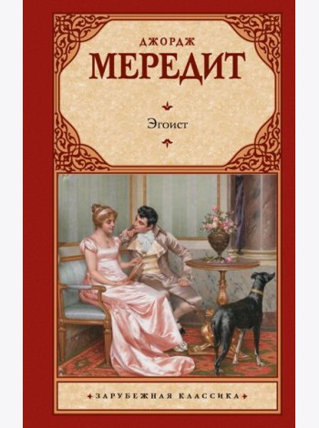 Эгоист