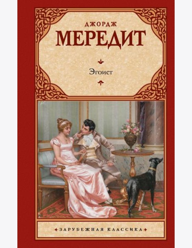 Эгоист