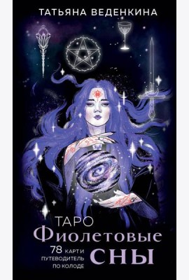 Таро Фиолетовые сны (78 карт и путеводитель по колоде)