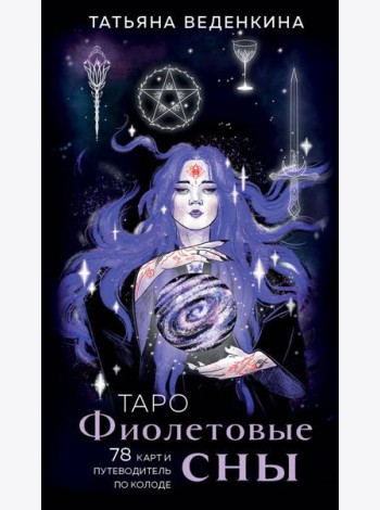 Таро Фиолетовые сны (78 карт и путеводитель по колоде)