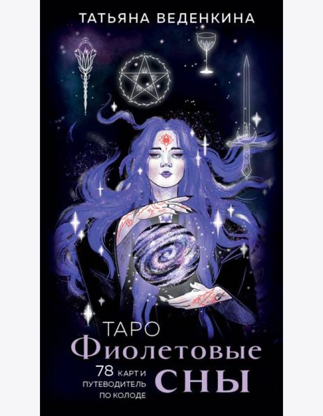 Таро Фиолетовые сны (78 карт и путеводитель по колоде)