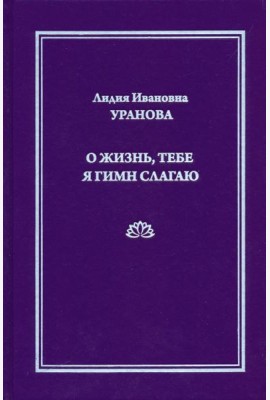 О жизнь, тебе я гимн слагаю