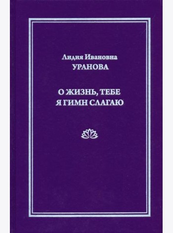 О жизнь, тебе я гимн слагаю