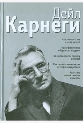 Как располагать к себе людей. Как эффективно общаться с людьми. Как преодолеть тревогу и стресс