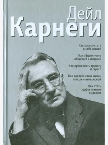 Как располагать к себе людей. Как эффективно общаться с людьми. Как преодолеть тревогу и стресс