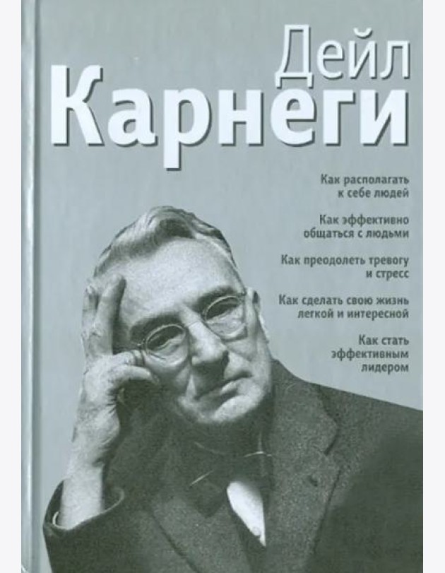 Как располагать к себе людей. Как эффективно общаться с людьми. Как преодолеть тревогу и стресс