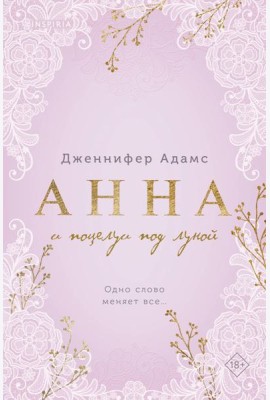 Анна и поцелуи под луной