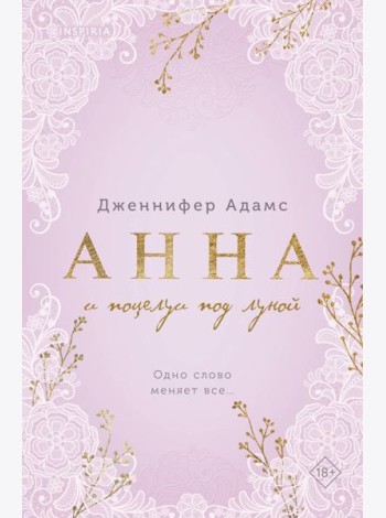 Анна и поцелуи под луной