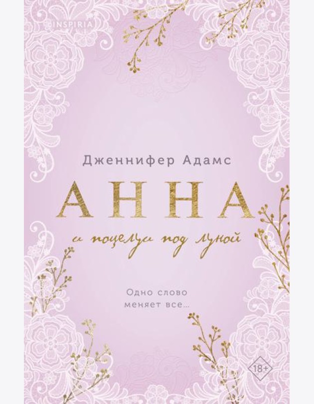 Анна и поцелуи под луной