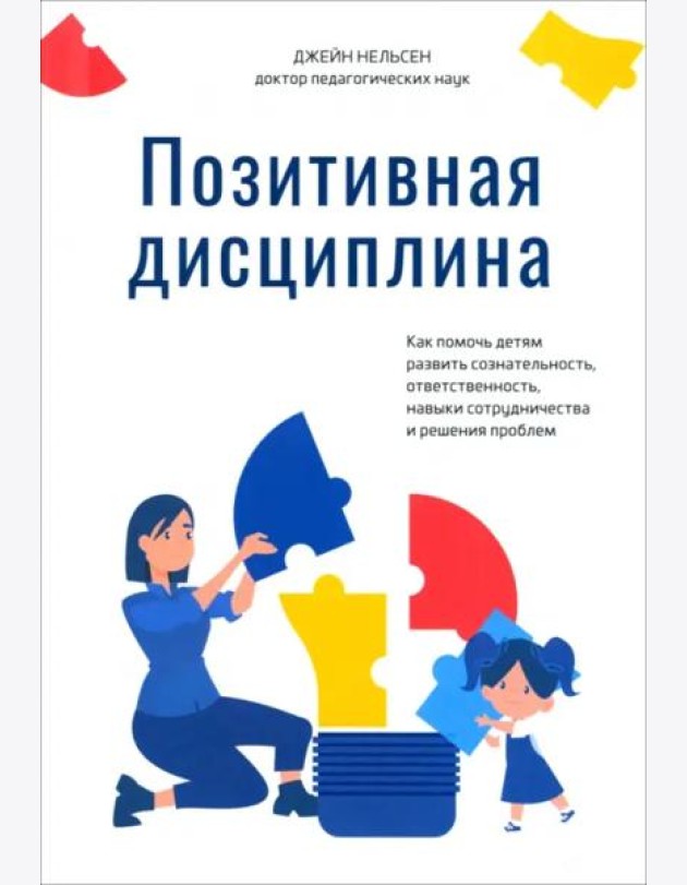 Позитивная дисциплина. Как помочь детям развить сознательность, ответственность, навыки сотрудничества и решения проблем
